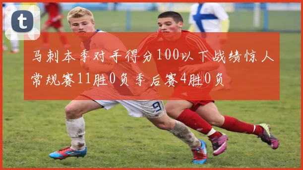马刺本季对手得分100以下战绩惊人常规赛11胜0负季后赛4胜0负