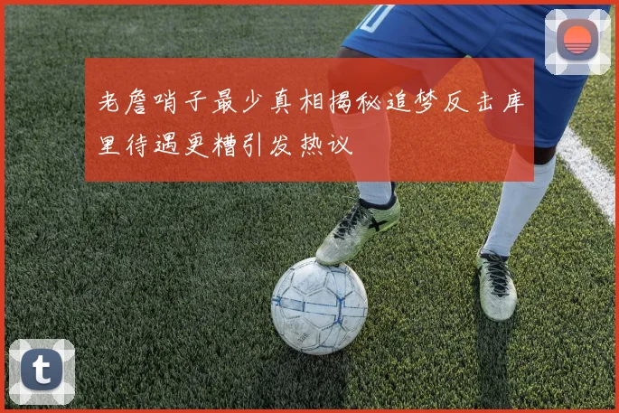 老詹哨子最少真相揭秘追梦反击库里待遇更糟引发热议
