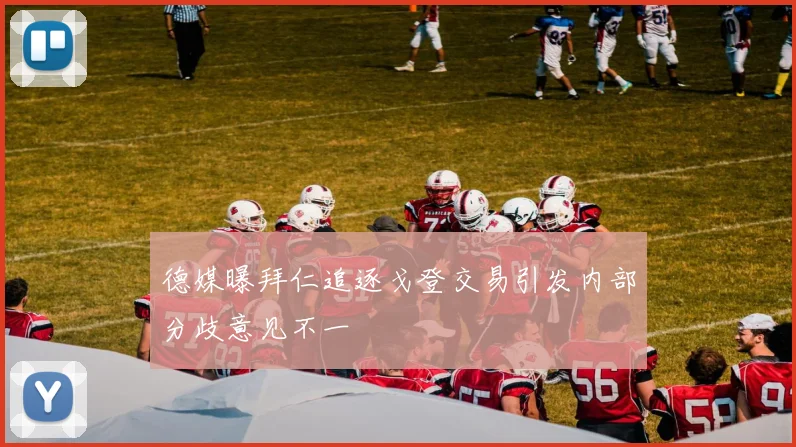 德媒曝拜仁追逐戈登交易引发内部分歧意见不一